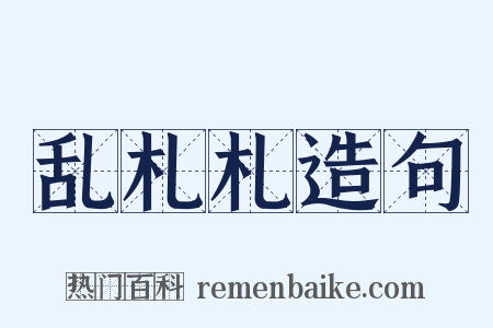 乱札札造句是什么意思的图片